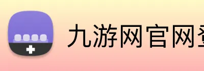 九游网官网登录入口 Logo